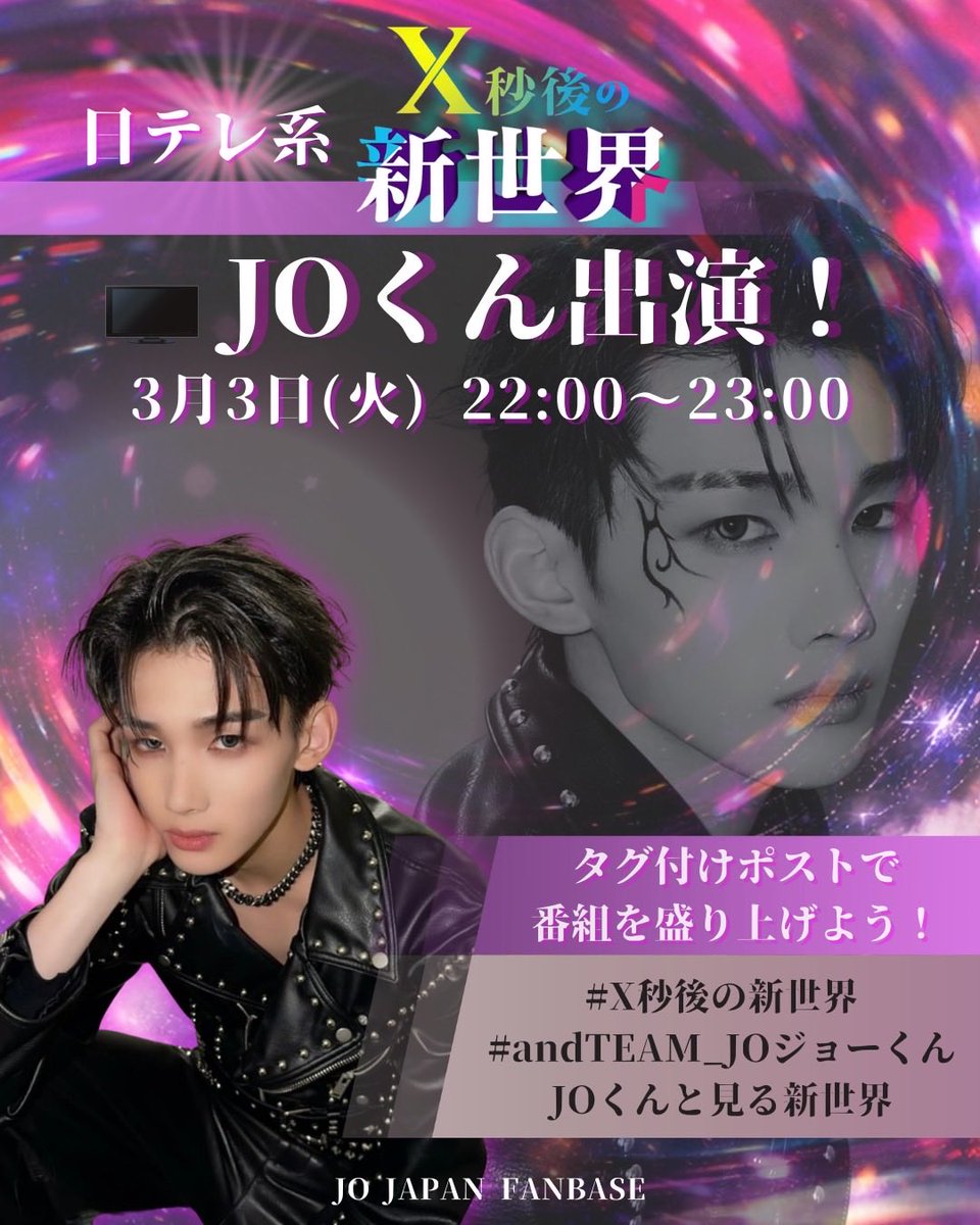 📺 『X秒後の新世界』 📺   🍚&𝗧𝗘𝗔𝗠 𝗝𝗢 出演🍚 / / 🕙 3月3日