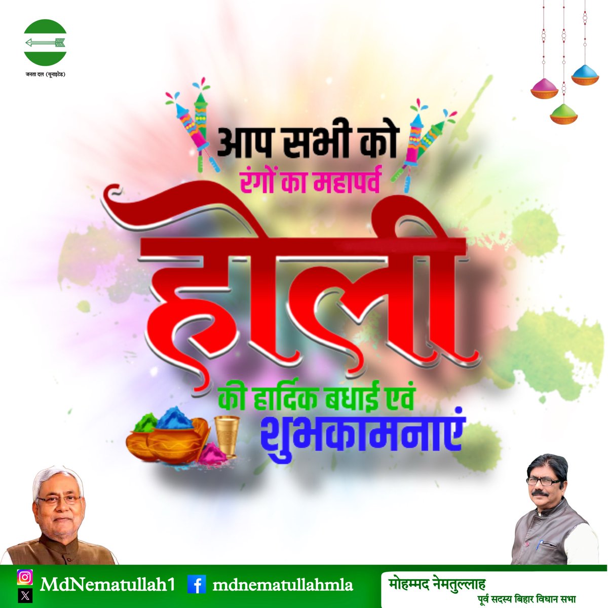 होली की हार्दिक शुभकामनाएँ! 🌸🎨

यह पावन पर्व आप सभी के जीवन में ढेर सारी खुशियाँ, सुख और समृद्धि लेकर आए। आइए, प्रेम और भाईचारे के रंगों से देश को और मजबूत बनाएँ।

आप सभी को आनंदमय और सुरक्षित होली की शुभकामनाएँ।

#Holi #HappyHoli 

<a href="/NitishKumar/">Nitish Kumar</a> <a href="/Jduonline/">Janata Dal (United)</a>