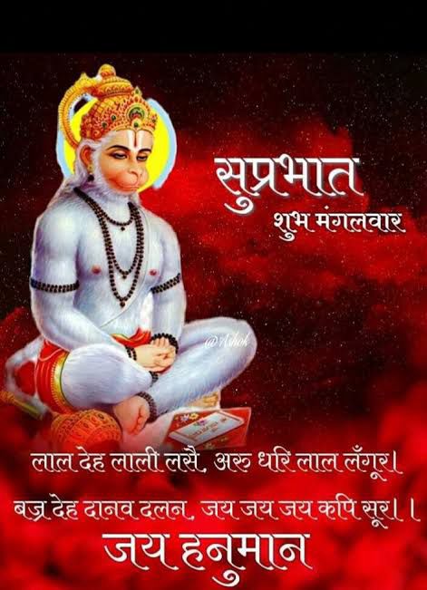 सुप्रभात शुभ मंगलवार #जय_श्रीराम जय हनुमान बजरंगबली सबकी रक्षा करो 🙏
