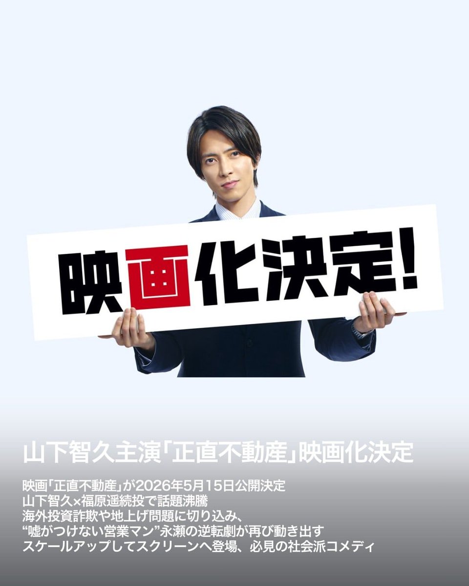 Prism__Trend's tweet photo. 【山下智久『正直不動産』がついに映画化！5/15公開決定🎬✨】
あの“嘘のつけない”永瀬財地がスクリーンに降臨！福原遥らお馴染みのキャスト集結で、今度は海外投資詐欺や地上げの闇に「正直」一本で挑む。風に吹かれる山Pの雄姿がまた見られるなんて最高！
#正直不動産 #山下智久 #山P https://t.co/WTqqfD0uO2