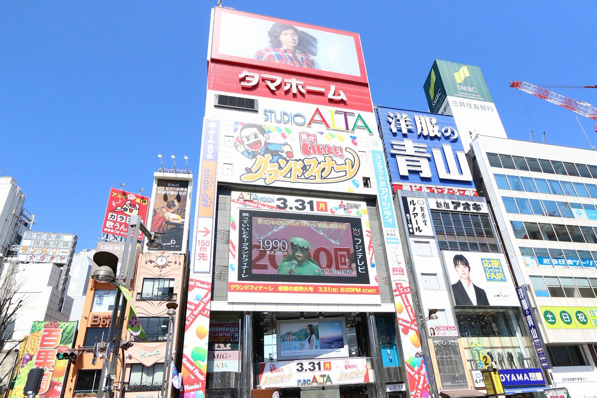 deepannai's tweet photo. 【今日は何の日】
2014年3月31日
フジテレビ「森田一義アワー 笑っていいとも！」放送終了日

1982年10月の放送開始から約31年半、お昼の民放テレビ番組史上屈指の長寿番組の放送終了日、新宿駅東口には最後の瞬間を見届けようと人々が集まり黒山の人だかりが出来上がった。誰もが新宿アルタの壁に掲げられた大型ビジョンを見上げている

番組の収録スタジオがあった「新宿アルタ」は2025年2月28日をもって45年間の歴史に幕を閉じ、現在は解体されてしまった