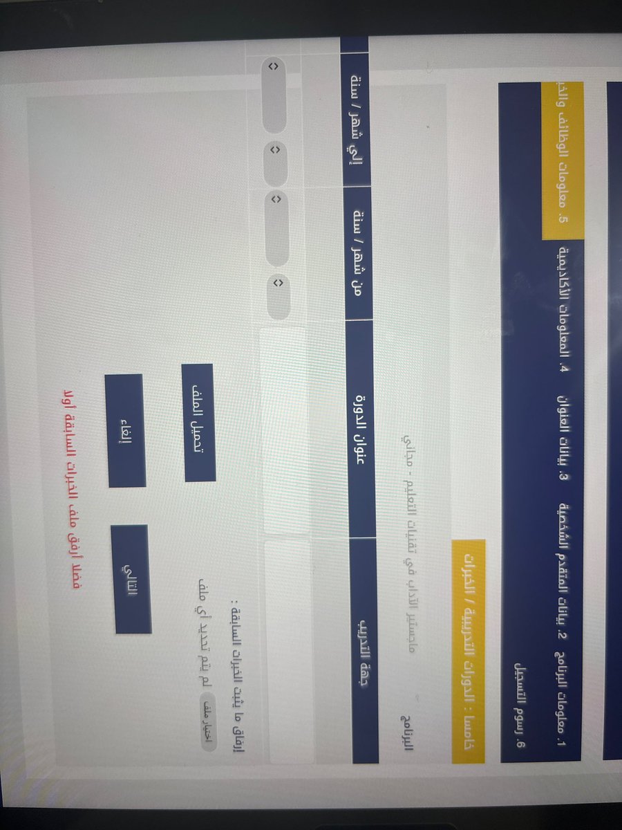 norah__58's tweet photo. @_UOH_C @_uoh_2 الله يعافيك بقدم ماجستير وبخانة المعلومات الوظايف والخبرات ما اقدر اكتب اكثر من وحده وش الحل؟
والي فوق للدورات فقط؟
والي تحت الارفاق للخبرات فقط ولا معه الدورات؟ https://t.co/dVrlApRPr7