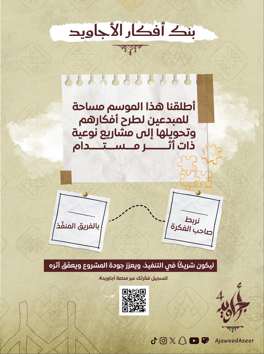 ajaweedAseer's tweet photo. في #أجاويد4 أطلقنا بنك أفكار الأجاويد.

مساحة تربط صاحب الفكرة بالفريق المنفذ، وتحوّل الإبداع إلى مشروع.

فكرتك تستحق أن ترى النور؛ سجّلها عبر المنصة وكن شريكاً في صناعة الأثر.
https://t.co/VUIO9hgr4S https://t.co/9HCQharSjX