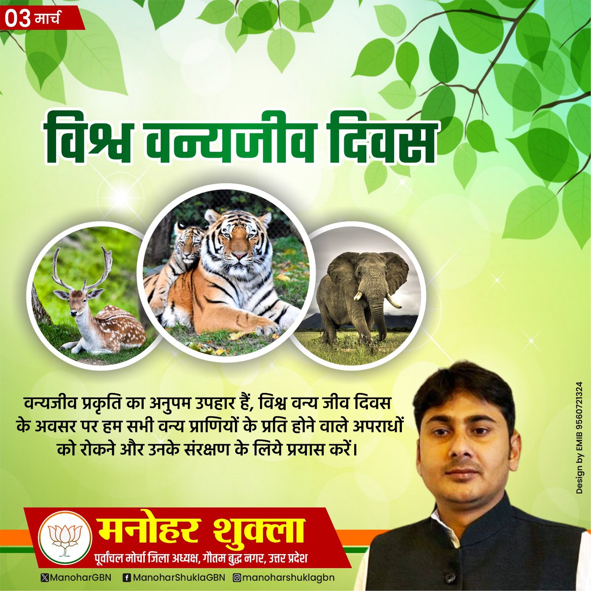 समस्त प्रदेशवासियों को 'विश्व वन्यजीव दिवस' की हार्दिक बधाई एवं शुभकामनाएँ।