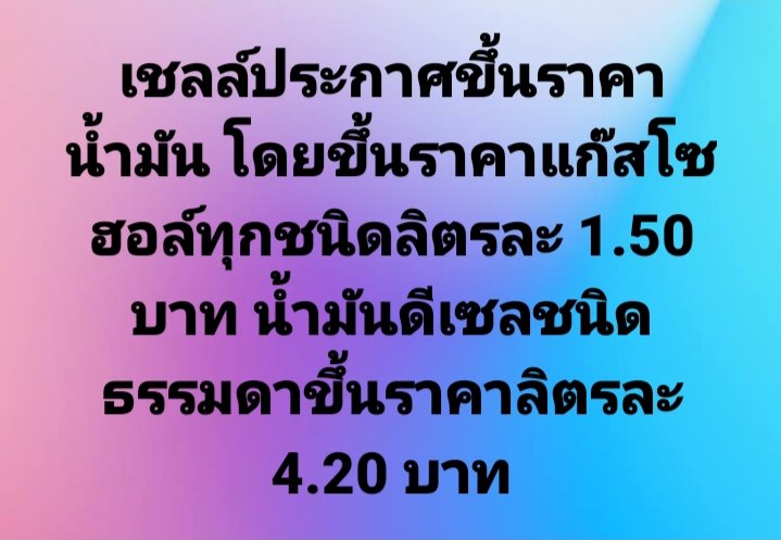 เชลล์ประกาศขึ้นราคาน้ำมัน

แก๊สโซฮอล์ทุกชนิดขึ้นราคาลิตรละ 1.50 บาท

ดีเซลขึ้นราคาลิตรละ 4.20 บาท

มีผลทันทีตั้งแต่ตี 5 วันนี้