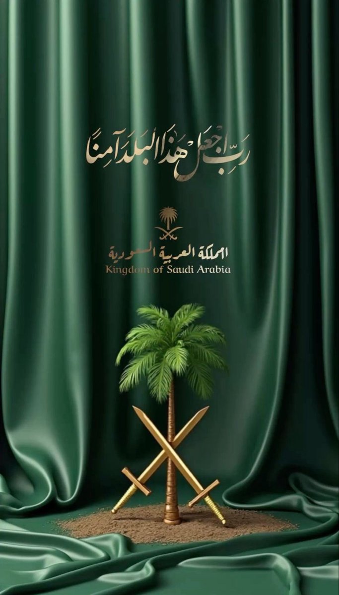 ﴿ رَبِّ اجْعَلْ هَٰذَا الْبَلَدَ آمِنًا ﴾ 

اللهم احفظ بلادنا وقادتنا وأمننا وشعبنا
اللهم أدم علينا نعمة الأمن والأمان
اللهم أنصر جنودنا على من عادانا وأحفظهم بعينك التي لاتنام