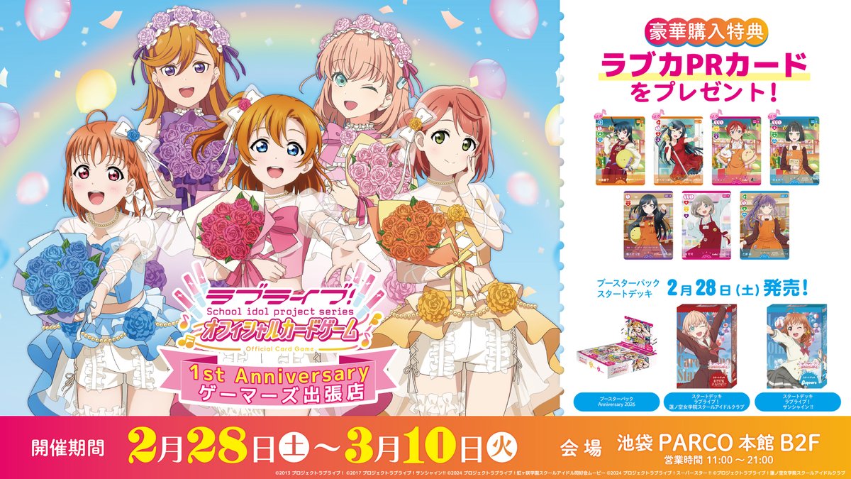 池袋PARCOにゲーマーズ出張店がOPEN!! ＼ ラブカの1周年を記念して