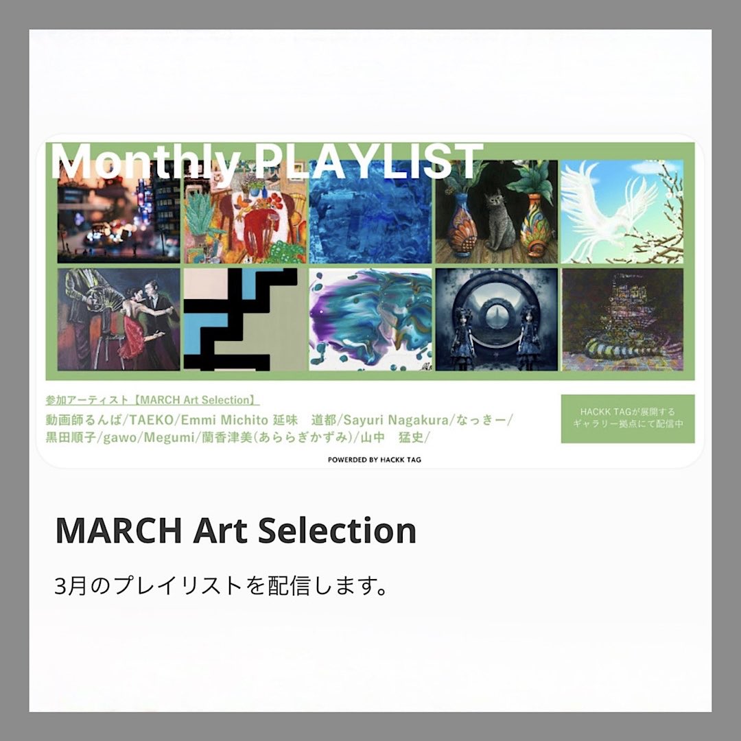 gawomasuda's tweet photo. 2026年3月_Monthly PLAYLIST参加しています。

【展示期間】
2026年03月01日〜2026年03月31日
【展示場所】
京都芸術センター内HACKK TAG GALLERY、Co-nnect京都、福祉事務所（京都市）ゲストハウス（京都市）sla cafe (神戸市)福祉施設（姫路市）小児科クリニック（朝霞市）
#hackktag
#gawo https://t.co/9zhYneFACc