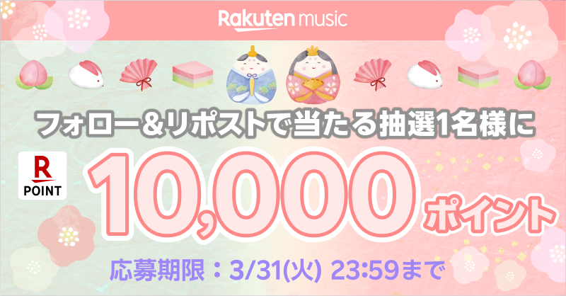 楽天ミュージック / コスパ最強の音楽サブスク♬ (@rmusic_official