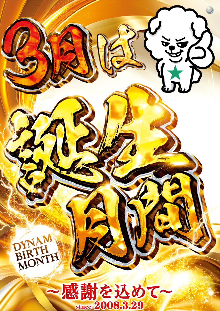 ダイナム栃木大田原店～since2008.3.29～ tweet media