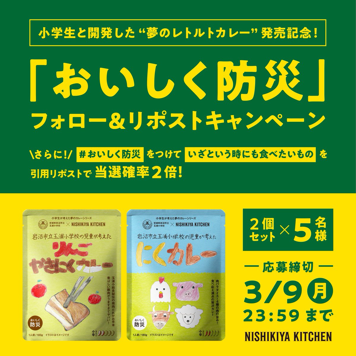 nishikiya's tweet photo. ／
"夢のレトルトカレー"発売記念🏫🍛
「おいしく防災」キャンペーン
＼

小学生と企画開発した【夢のレトルトカレー】2個セットが
抽選で5名様に当たる🎯

▼応募⽅法
① @nishikiya をフォロー
②この投稿をリポスト

#おいしく防災 をつけて「いざという時にも食べたいもの」を教えてください👂

🕐締切：3/9(月) 23:59