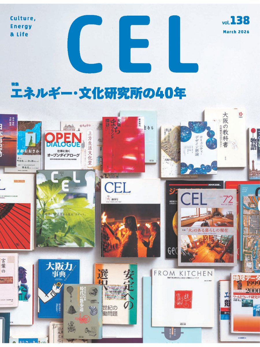 📖情報誌「CEL」138号📖／ ◤特集：エネルギー・文化研究所の40年