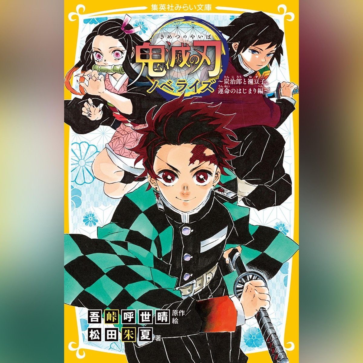 鬼滅の刃公式 (@kimetsu_off) / Posts / X