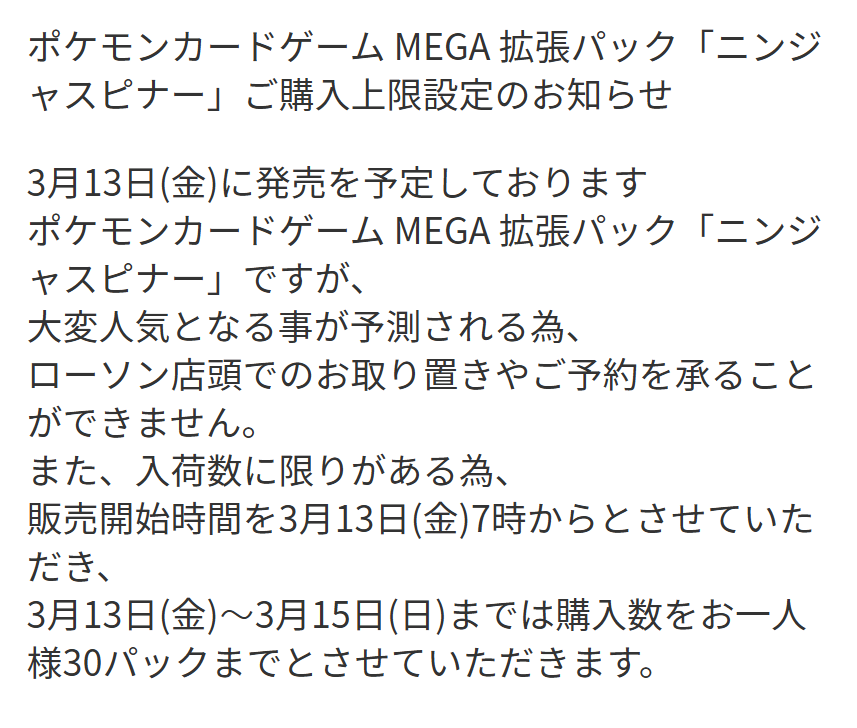 ポケカ販売情報】 ローソンより拡張パック「ニンジャスピナー」の購入
