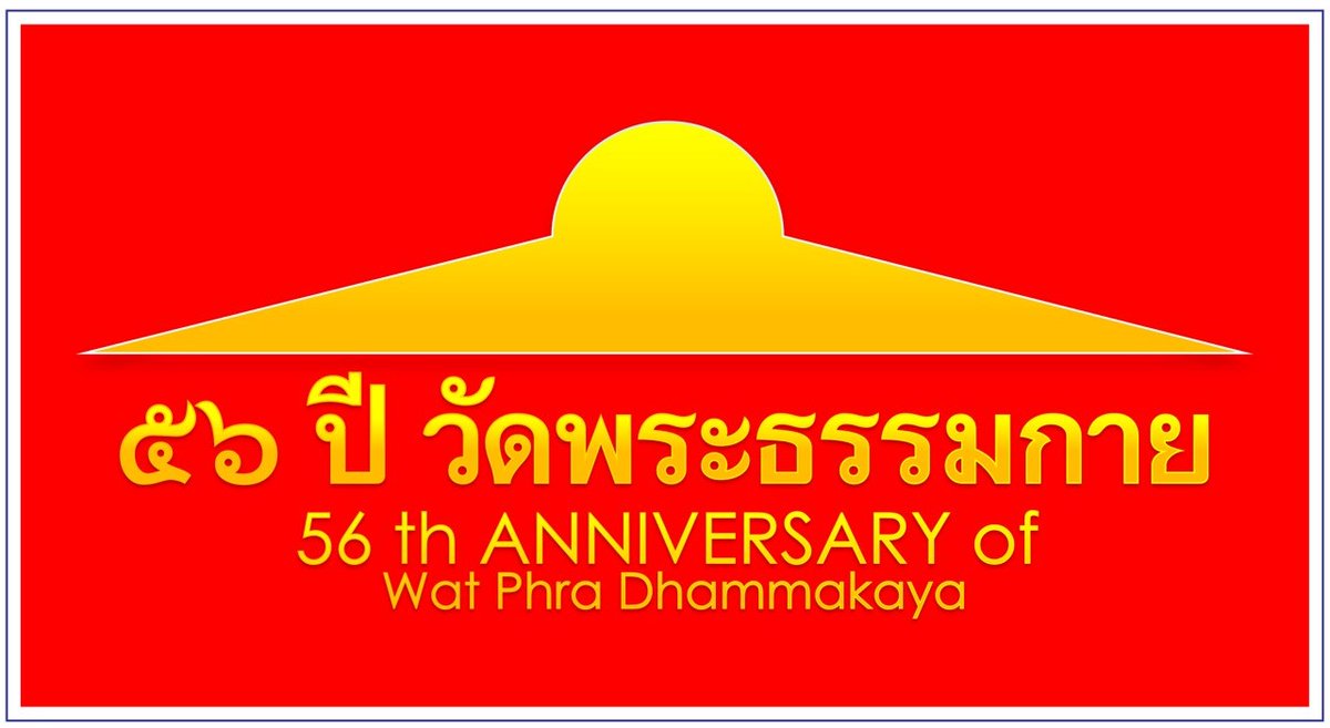 วันมาฆบูชา 

56 ปี วัดพระธรรรมกาย