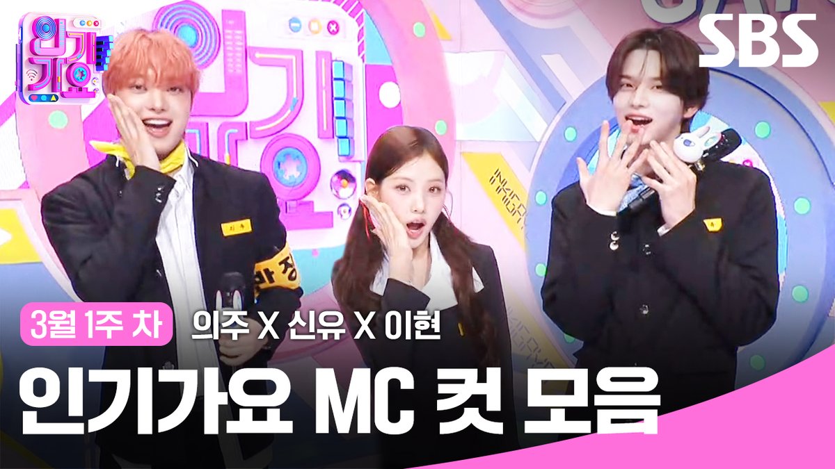 3월 1주 차 ‘의주X신유X이현'
엠씨 컷 모음🍊🍓🍒

영상 보러가기
☞ youtu.be/v1K7P7xV3GA

SBS <SBS 인기가요>
☞ [일] 오후 3시 20분

#SBS일요예능 #SBS인기가요 #인기가요
#Inkigayo #인기가요엠씨컷 #KPOP
#의주 #andTEAM #앤팀
#신유 #TWS #투어스
#이현 #BabyDONTCry #베이비돈크라이