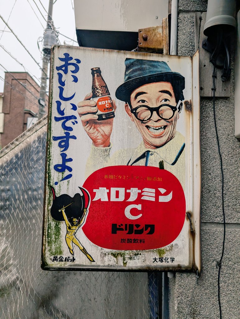 東京の路地裏に今も残るオロナミンC看板✨ 現役の初期オロナミンCは