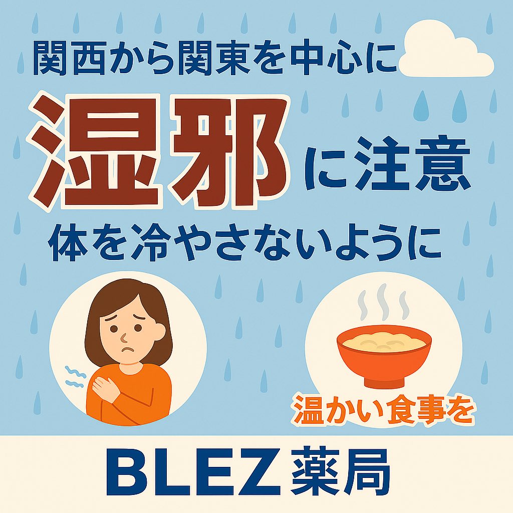BLEZ_pharmacy's tweet photo. おはようございます😊
今日は全国的に雨模様で、関西から関東にかけて肌寒さも感じます。中医学では「湿邪」による不調に注意。体を冷やさず、温かい食事で巡りを整えましょう🍲

#BLEZ #asakusa #japan #pharmacy #浅草 #薬局 https://t.co/06zMB9cgTk