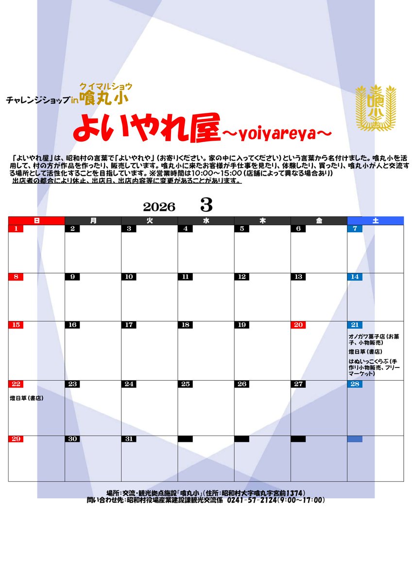 2026年3月のよいやれ屋の予定です☆冬は本当に静かな喰丸小です。いつもと違ってゆっくり交流したい方とってもおすすめです♪出店もありがとうございます！