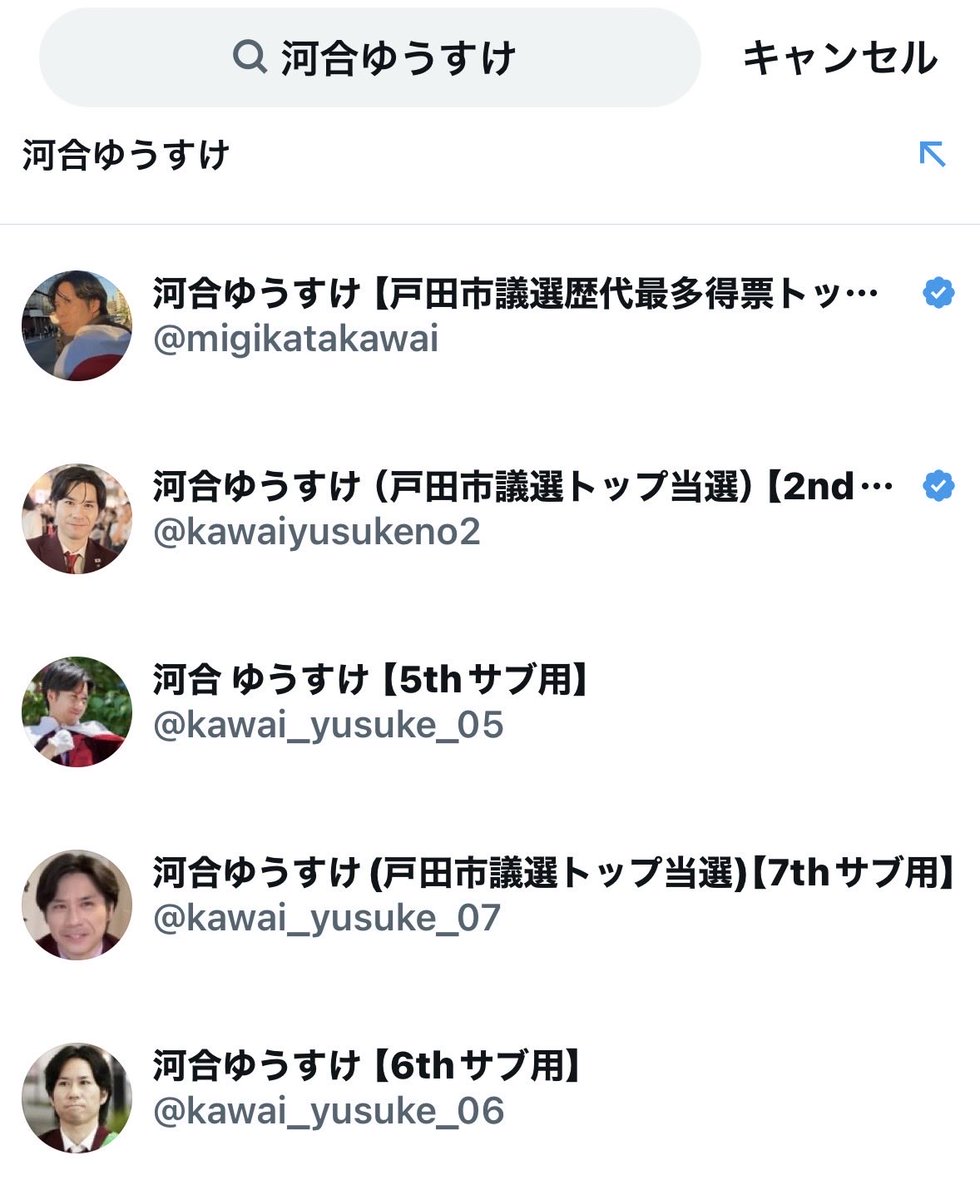 外国人政策について実務を無視したデマで煽る河合ゆうすけ氏ですが、プロフィールを見ると「7th」まで異常な数のサブアカウントが存在します。（画像参照）