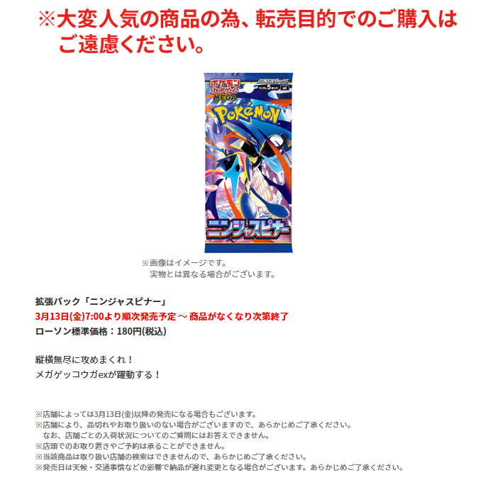 ローソンで「ニンジャスピナー」ご購入上限設定のお知らせが公開され