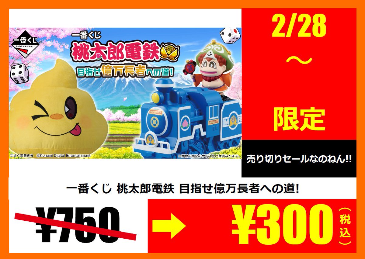 くじ🎯限定特価‼️ 『#桃太郎電鉄 目指せ億万長者への道！』￥300(税込