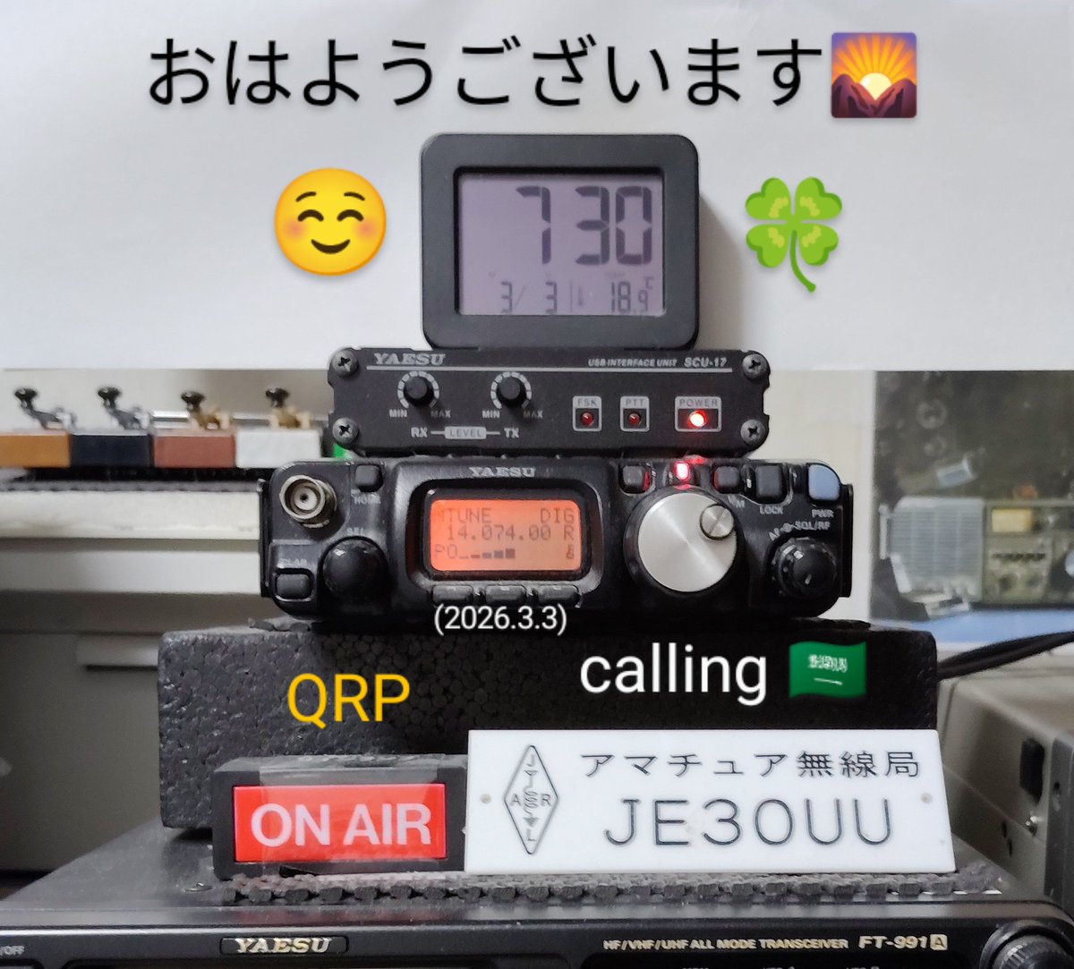 JE3OUUnew's tweet photo. ( 御見舞い申し上げます )
各局の皆様おはようございます🌄
#目覚まし時計 #アラーム 後
#体内時計 はいつもの通り?!
静かに #FT8 #運用 中にて💻️⚡
本日(3/3火) 🎎もご安全に🍀
#アマチュア無線
#AmateurRadio
#HamRadio
#FT817ND
#QRP #5W
#SCU17
#屋外
#14MHz
#RHM10
#雛祭り
#桃の節句 🍑 https://t.co/BviAiNFiTr