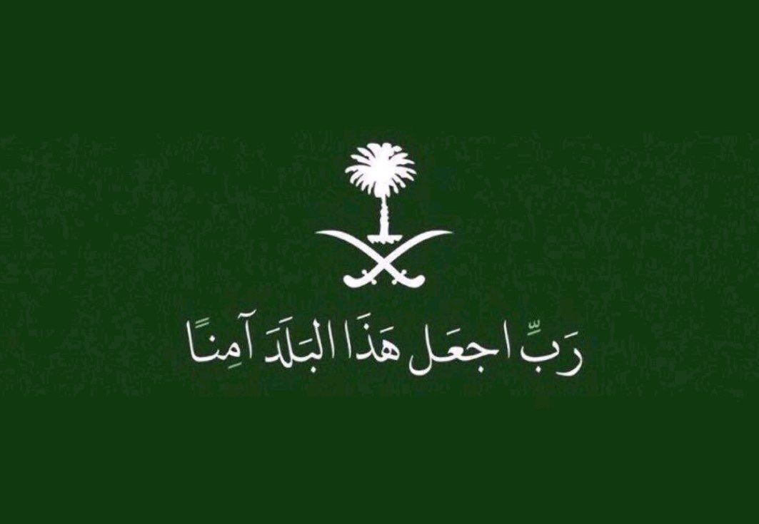 ﴿ رَبِّ اجْعَلْ هَٰذَا الْبَلَدَ آمِنًا ﴾ 
اللهم احفظ ديننا ووطننا وقادتنا وشعبنا🇸🇦.