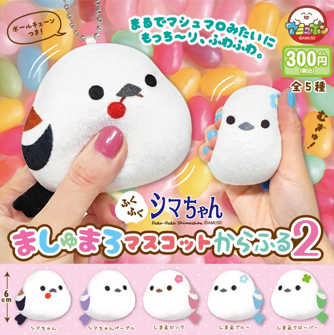 📣6月発売予定✨ 『ふくふくシマちゃん ましゅまろマスコットからふる