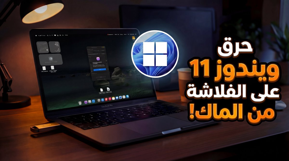 muhammadbahaa01's tweet photo. أخيراً حرق الويندوز على الفلاشة من نظام الماك بقى أسهل بكتير❗️
زي حرق الويندوز من جوا الويندوز 😎

متفوتوش الفيديو 👇⚡️
https://t.co/eN98i3oDpk

#ماك #هاكنتوش https://t.co/cxAhU4qJCe