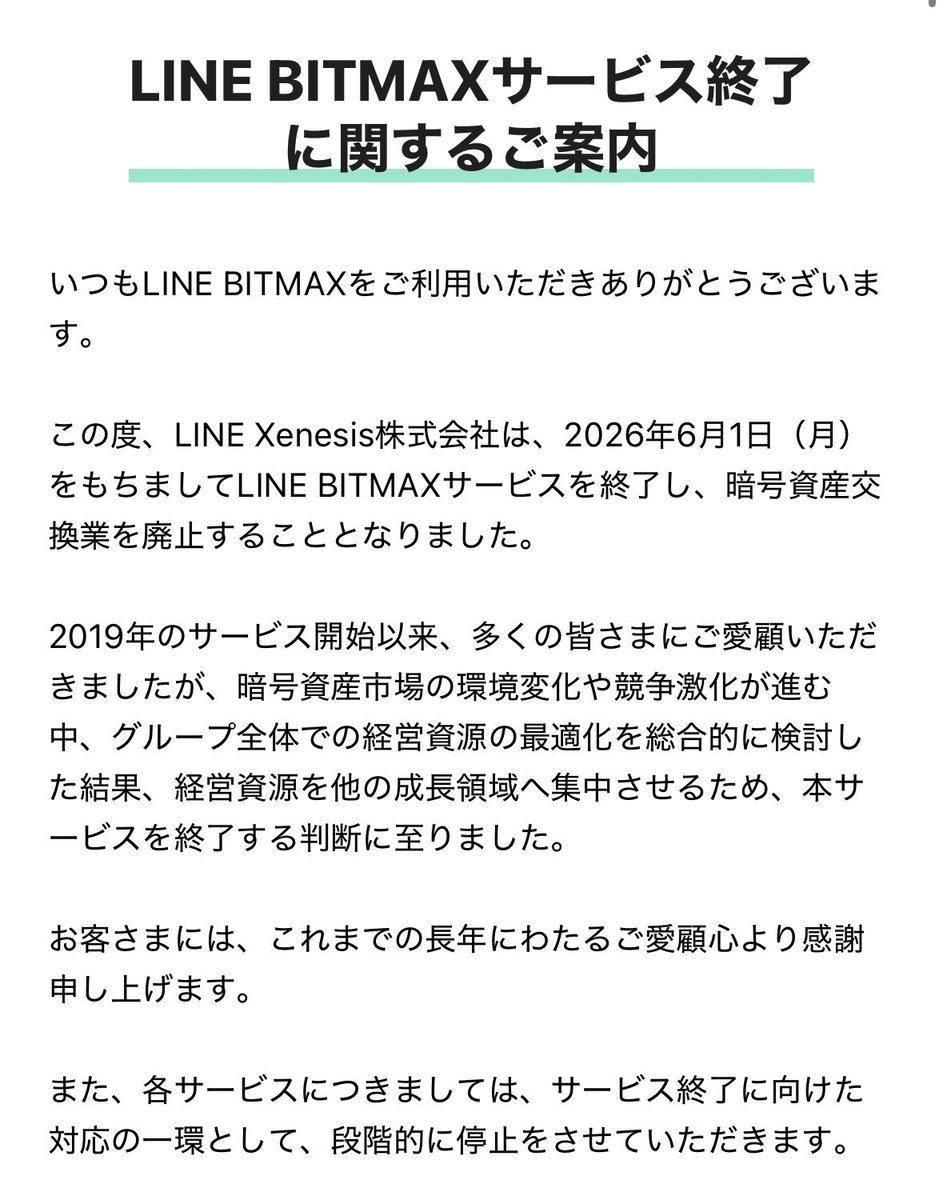 えええええええええええ😱 LINE BITMAX終了😇 持ってる暗号資産売却しないとダメなの？🥺