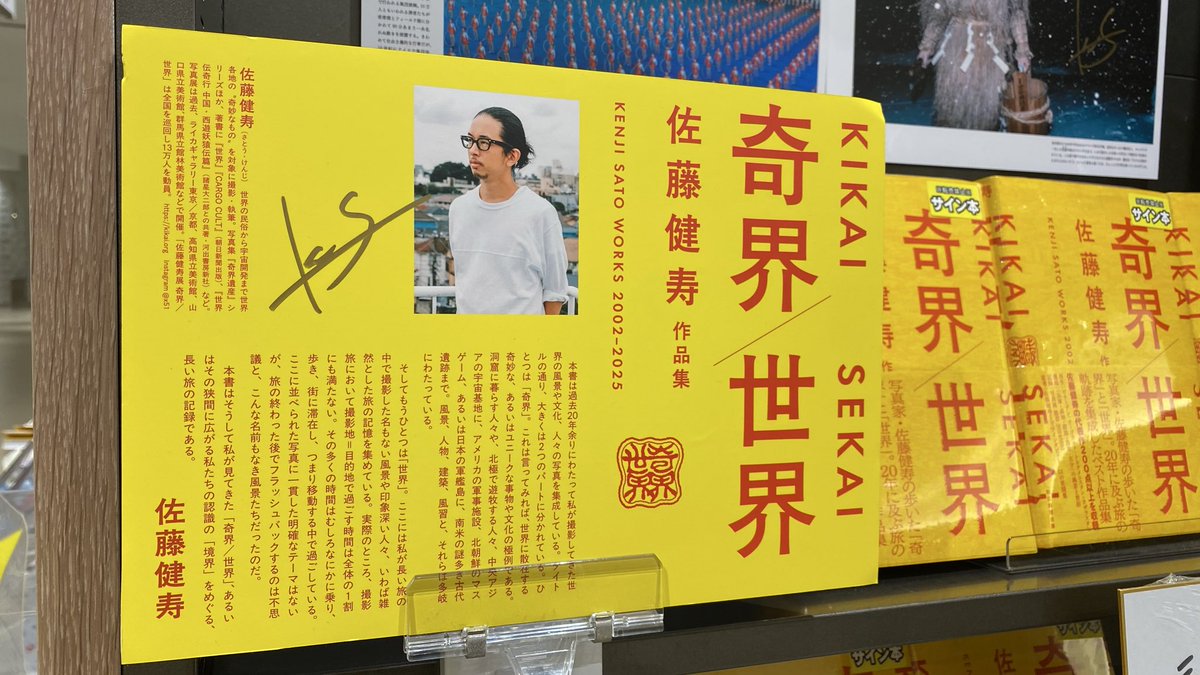 佐藤健寿さんの作品集『#奇界世界』 サイン本を作成していただきました