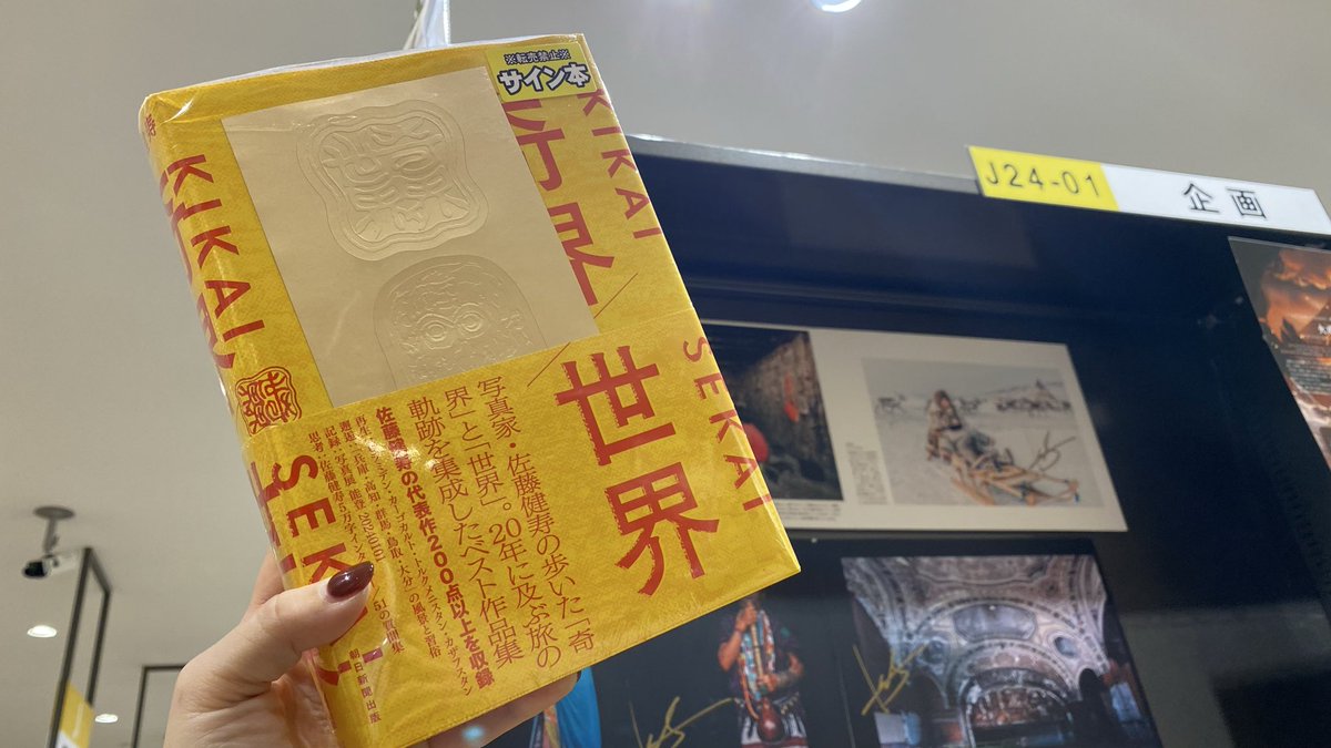 佐藤健寿さんの作品集『#奇界世界』 サイン本を作成していただきました