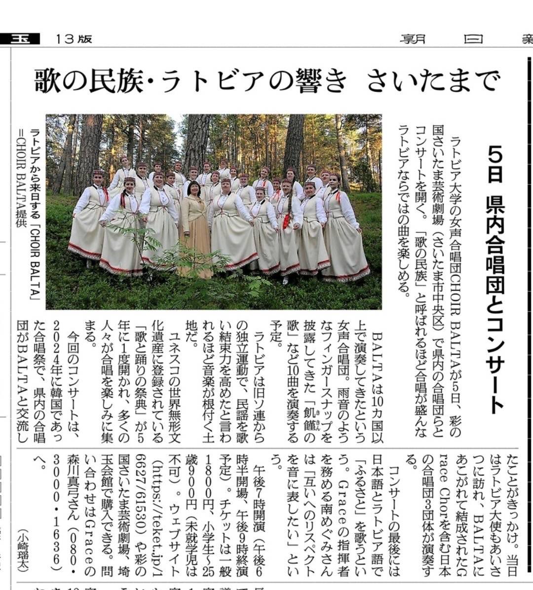 GraceChor2024's tweet photo. 今朝の朝日新聞に掲載されました😊
いよいよ明後日が演奏会です♪
当日券もございますので、どうぞ皆様ご来場ください。
そして、バルタの美しい歌声をお聞きください✨
#Latvia  #BALTA  #ラトビア https://t.co/L22CS5qPBI