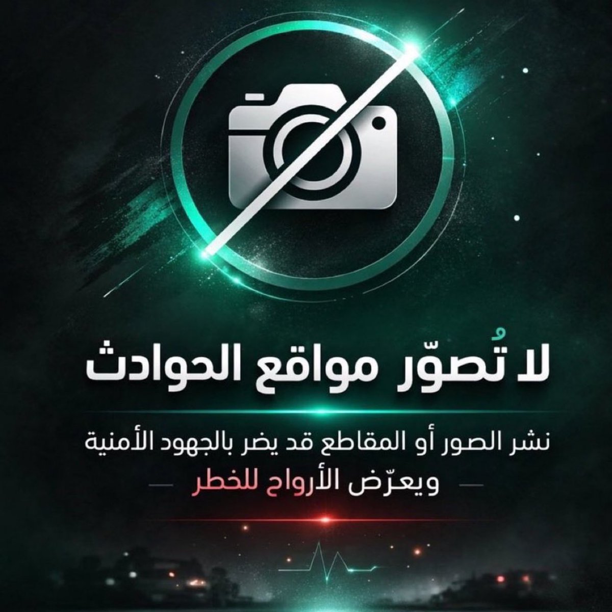 🛑 لا تصوّر
🛑 لا تصوّر
🛑  لا تصوّر

التصوير عمل غير مسؤول لا يخدم
الا عدوّك ويبشّره بتحقيق اهدافه .

ولا تتفاعلون مع اي تغريدة تلقونها بالتايم
  "تداولوا التغريدات ذي"

#التصوير_يخدم_العدو — خلك وااااعي ❌📷