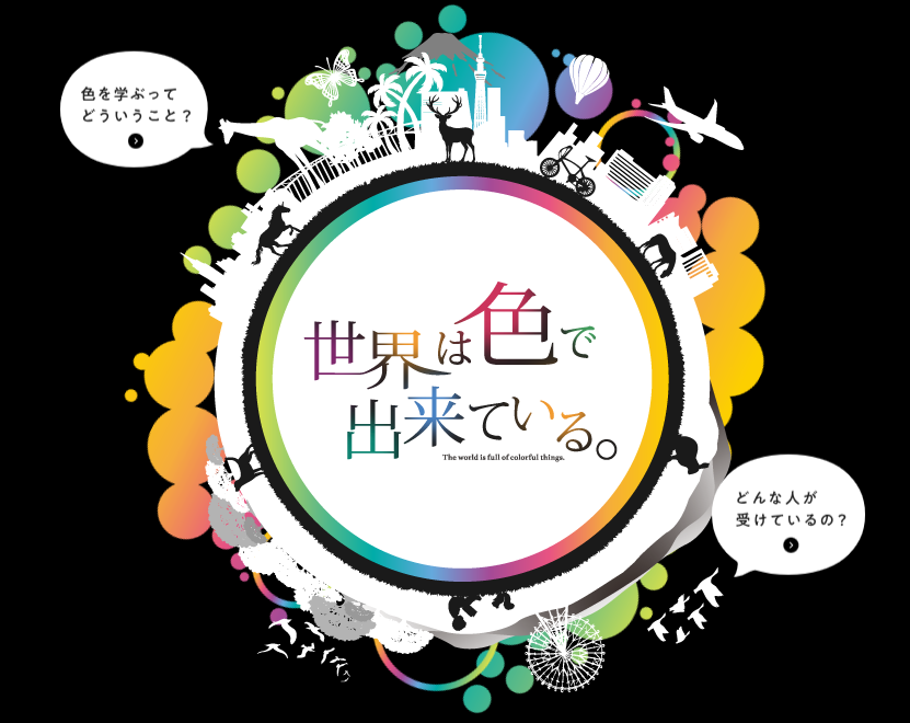 色彩検定のホームページが新しくなりました！ 正確にはトップページ