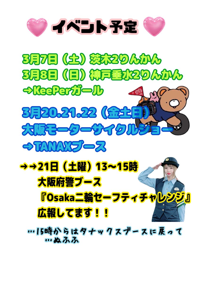 さおりんイベント予定です(*´ｰ`*)💟 大阪、東京モタサイ🏍️ 2りんかん