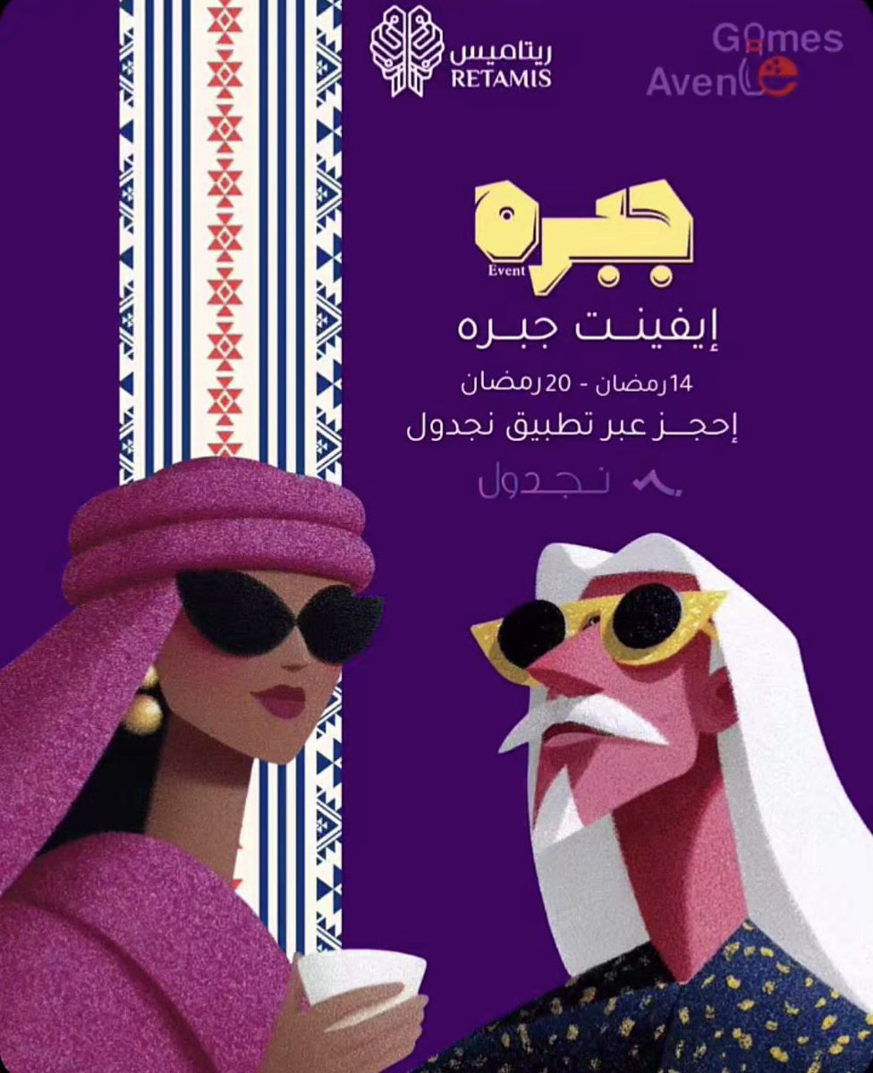 Njadwil's tweet photo. ايفنت جبرة… أجواء رمضانية بطابع مختلف 🌙✨
وتذكرتك مستردة بلعبة مجانية في قيمز افينيو 🎳

#نجدول #ايفنت_جبره #فعاليات https://t.co/8NJYW5giQ7