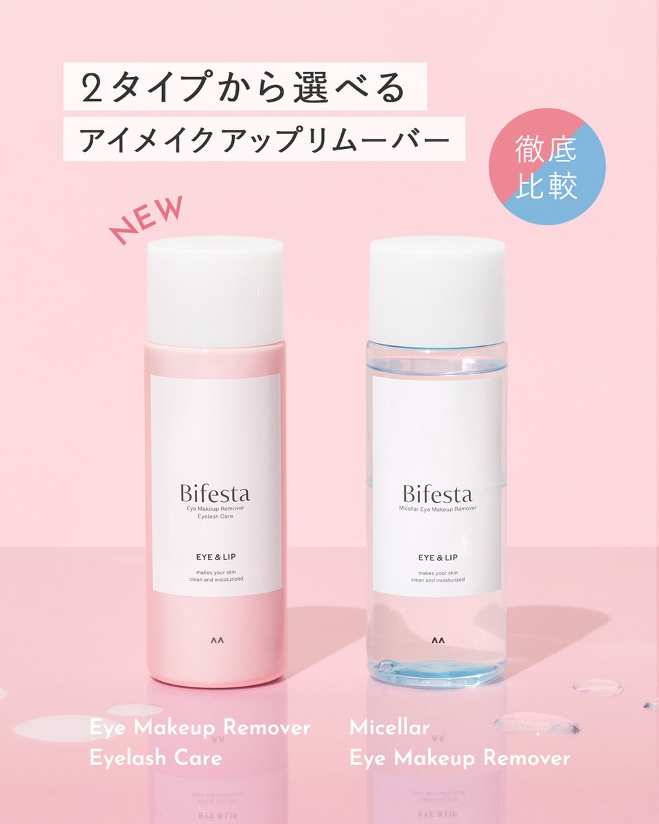 ビフェスタに新しいポイントメイクリムーバーが加わりました✨ ／ 気に