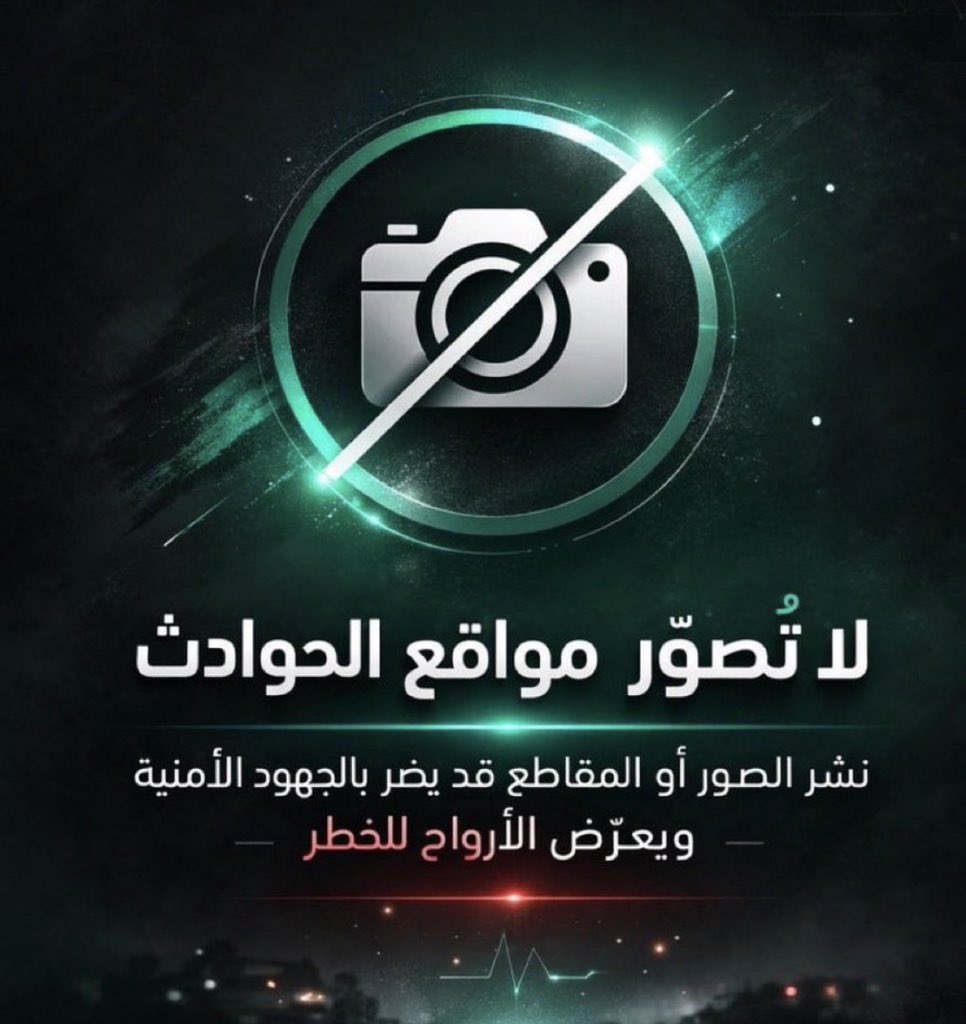 Mr_WolfST's tweet photo. 🔴 لا تصوّر… لا تصوّر… لا تصوّر.

الموضوع ما فيه بطولات ولا سبق صحفي.

أي تصوير في لح��ة حساسة قد يضر أكثر مما ينفع.

وإذا شفت أحد حتى عامل  يرفع الجوال، أوقفه وكسّر الجوال فوق راسه.

( السلامة أولًا، والوعي مسؤولية الجميع )

 #التصوير_يخدم_العدو https://t.co/ESDqvHD5L3
