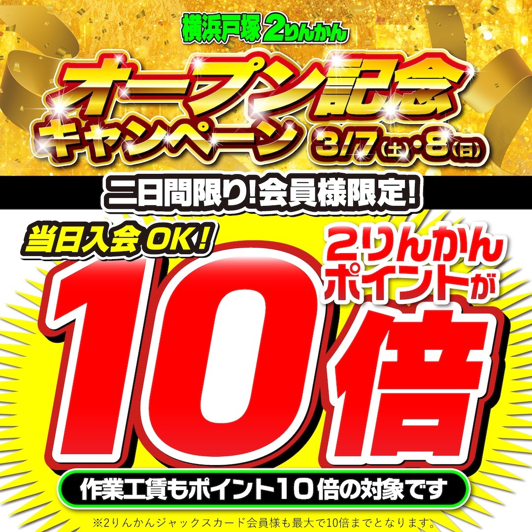 バイク用品店「横浜戸塚2りんかん」オープン記念として3月7日(土)と8