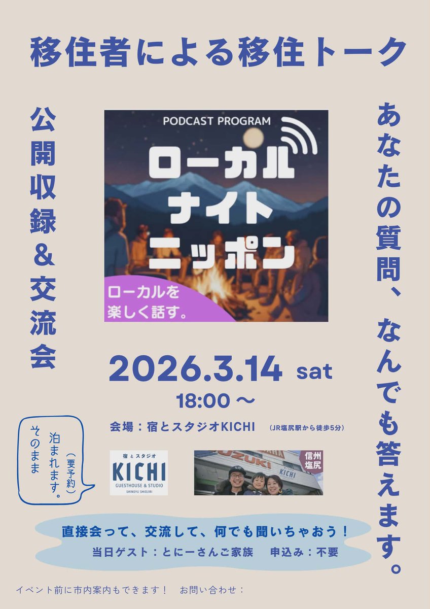 kichi_shiojiri's tweet photo. 【移住のリアル、本音で話しませんか？🎙️】
3/14(土) 18:00〜 『ローカルナイトニッポン』公開収録＆交流会を開催！家族で移住のリアルを語ります。質問お待ちしています〜！
#移住 #塩尻 #長野 #ローカルナイトニッポン #宿とスタジオKICHI https://t.co/XFYdQ3uO5b