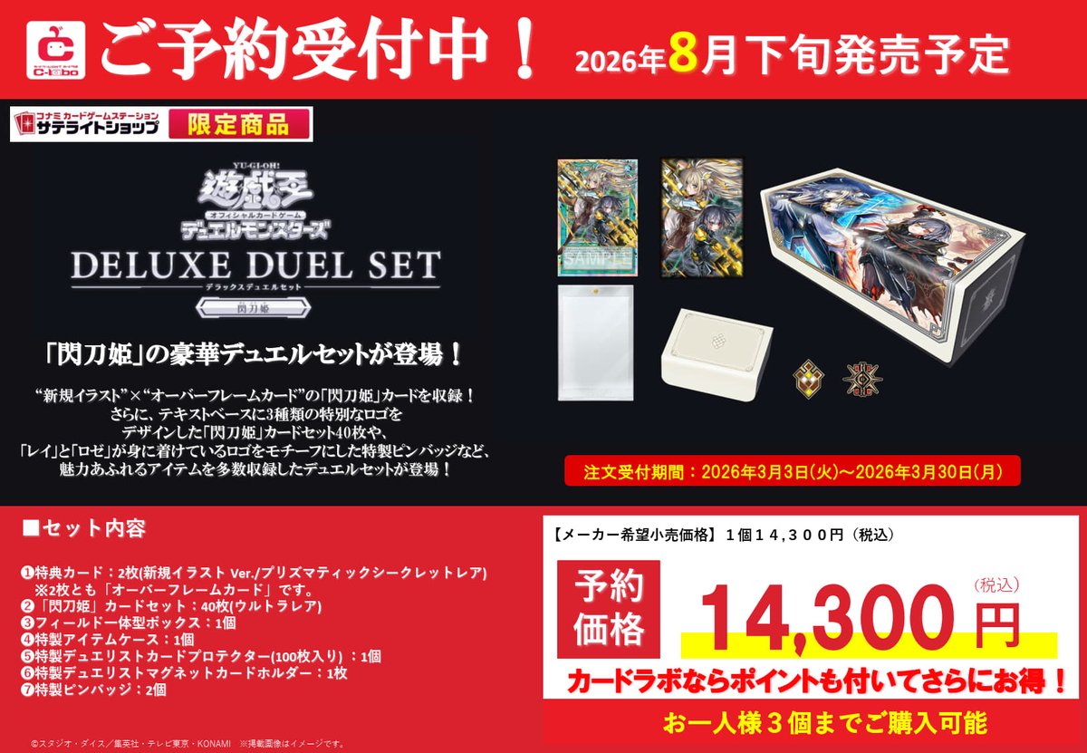 遊戯王OCG 予約情報】 ／ ⚔️🛩️ デラックスデュエルセット 閃刀姫