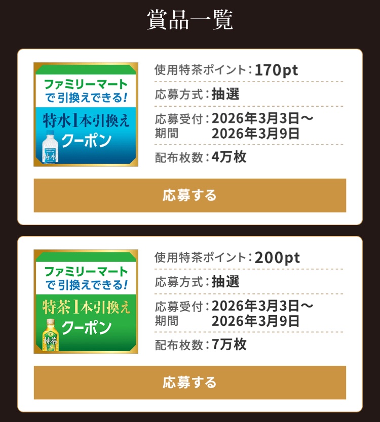 ファミペイアプリ必要 [特茶ポイント170pt] 特水 1本無料引換クーポン