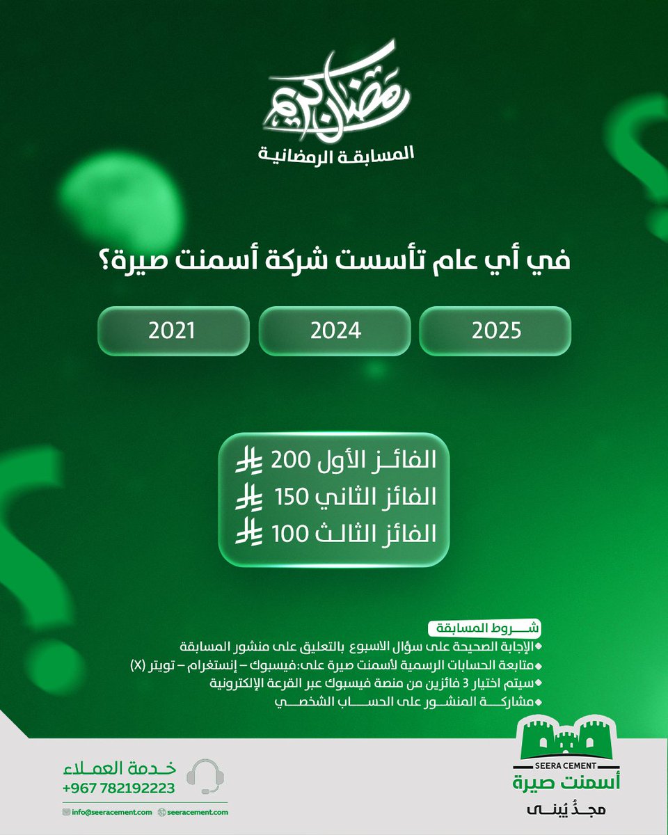 seeracement's tweet photo. في أي عام تأسست شركة أسمنت صيرة؟
2021م _ 2024م _2025 م
#شركة_أسمنت_صيرة
#مجدّ_يُبنى https://t.co/GsP9DZX4WE