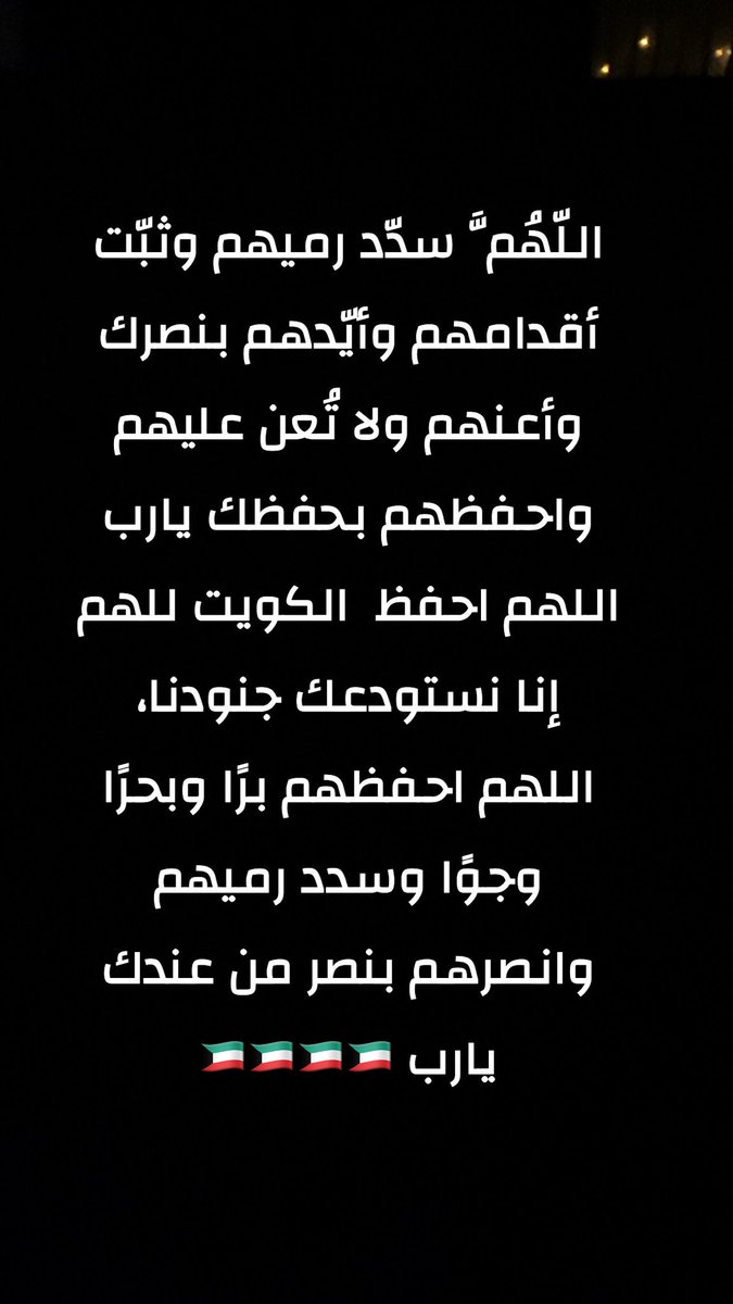 #الجيش_الكويتي #الكويت #عاجل_الان 

اللهم احفظ جنودنا 
اللّهُمَّ سدّد رميهم وثبّت أقدامهم 
وأيّدهم بنصرك من عندك
 وأعنهم ولا تُعن عليهم 
واحفظهم بحفظك يارب
اللهم احفظ الكويت 
اللهم إنا نستودعك جنودنا
، اللهم احفظهم برًا وبحرًا وجوًا
 وسدد رميهم وانصرهم بنصرًا من عندك
🇰🇼🇰🇼ً🇰🇼
