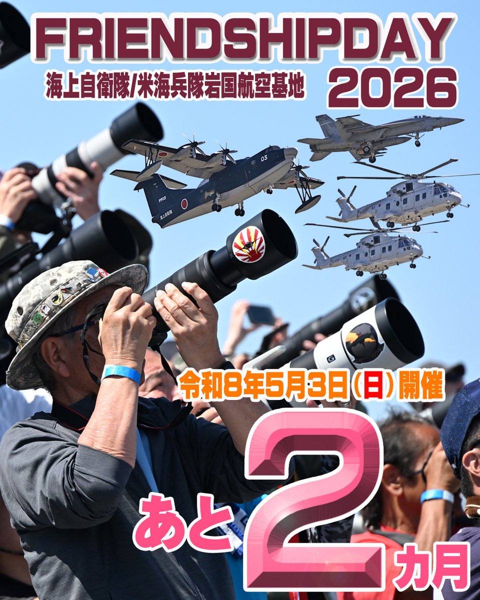 岩国航空基地の海上自衛隊／米海兵隊岩国航空基地フレンドシップデー
