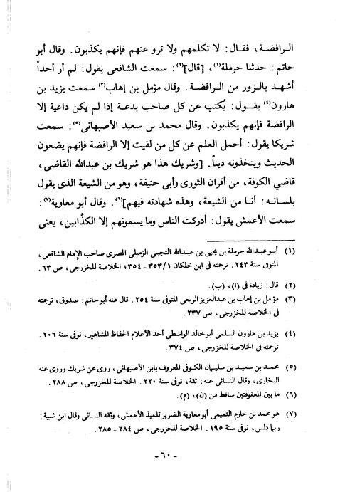 fhd95356's tweet photo. @ig9wi قال شيخ الإسلام ابن تيمية: وَقَدِ اتَّفَقَ أَهْلُ الْعِلْمِ بِالنَّقْلِ،وَالرِّوَايَةِ،وَالإِسنَادِ عَلَى أَنَّ الرَّافِضَةَ أَكْذَبُ الطَّوَائِفِ،وَالْكَذِبُ فِيهِمْ قَدِيمٌ،وَلِهَذَا كَانَ أَئِمَّةُ الْإِسْلَامِ يَعْلَمُونَ امْتِيَازَهُمْ بِكَثْرَةِ الْكَذِبِ https://t.co/yN2PhQhIBv