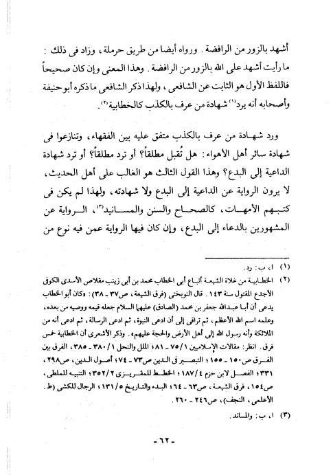 fhd95356's tweet photo. @ig9wi قال شيخ الإسلام ابن تيمية: وَقَدِ اتَّفَقَ أَهْلُ الْعِلْمِ بِالنَّقْلِ،وَالرِّوَايَةِ،وَالإِسنَادِ عَلَى أَنَّ الرَّافِضَةَ أَكْذَبُ الطَّوَائِفِ،وَالْكَذِبُ فِيهِمْ قَدِيمٌ،وَلِهَذَا كَانَ أَئِمَّةُ الْإِسْلَامِ يَعْلَمُونَ امْتِيَازَهُمْ بِكَثْرَةِ الْكَذِبِ https://t.co/yN2PhQhIBv