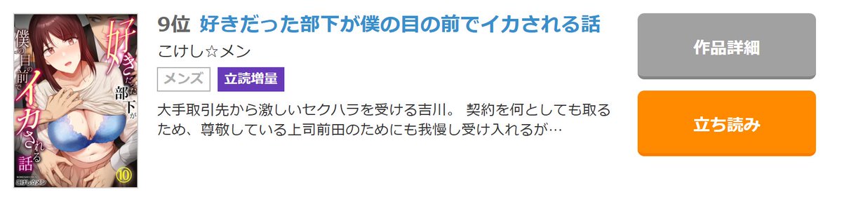 sexlabcomic's tweet photo. 🎖️ランクイン速報🎖️
『好きだった部下が僕の目の前でイカされる話』が
#コミックフェスタ 【メンズランキング】\９位 /
#シーモア 【OLランキング】\５位/
　　　　　【巨乳ランキング】\ 20位 /
#Renta! 　【BSSランキング】\２位 /🥈
それぞれランクイン👑✨

読んでくださった皆様、ありがとうございます👀
皆様のレビューお待ちしています💌😆🎉

👉https://t.co/RcOl2umeX5
✒️#こけしメン 先生（@kokesimen）

引き続き、応援よろしくお願いします📚✨
